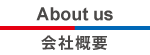 会社概要