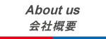 会社概要