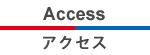 アクセス