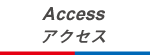 アクセス