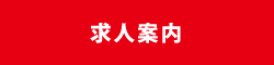 求人