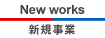 新規事業