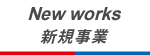 新規事業