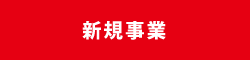 新規事業
